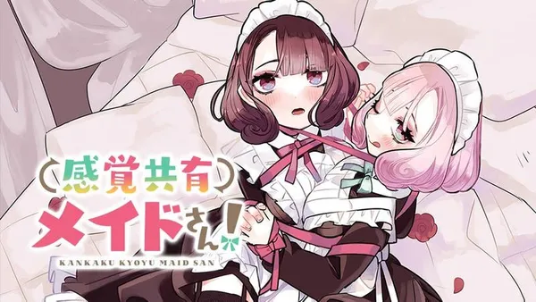 感覚共有メイドさん!