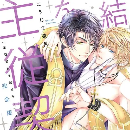 完全版 主従契約を結ぼう!