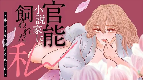 官能小説家に飼われた私 終わらない調教の果てに