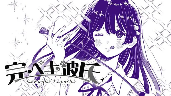 完ペキ彼氏