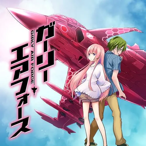 ガーリー・エアフォース