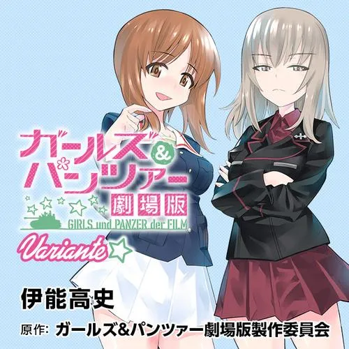 ガールズ＆パンツァー 劇場版 Variante
