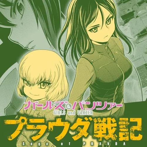 ガールズ＆パンツァー　プラウダ戦記
