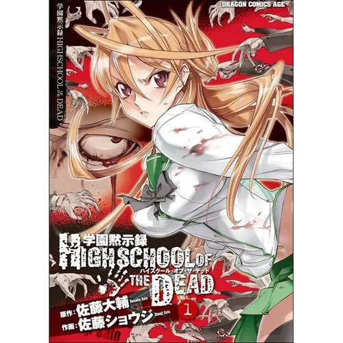 学園黙示録 HIGHSCHOOL OF THE DEAD