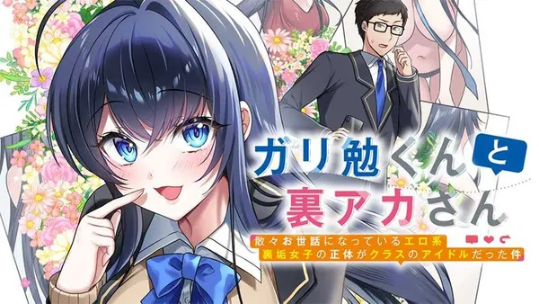 ガリ勉くんと裏アカさん 散々お世話になっているエロ系裏垢女子の正体がクラスのアイドルだった件