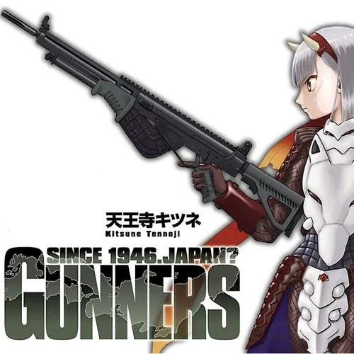 ガンナーズ