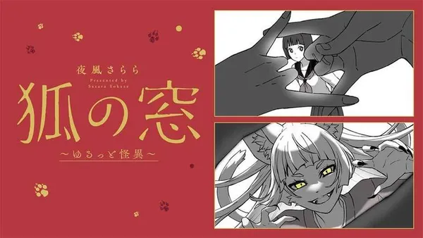狐の窓~ゆるっと怪異~