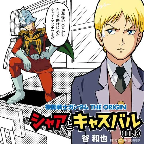 機動戦士ガンダム THE ORIGIN　シャアとキャスバル（11才）