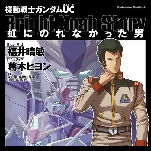 機動戦士ガンダムUC 虹にのれなかった男