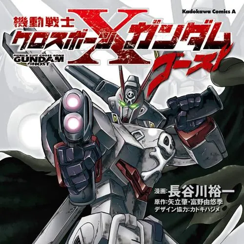機動戦士クロスボーン・ガンダム ゴースト