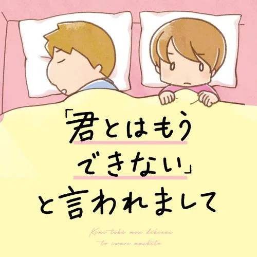 「君とはもうできない」と言われまして