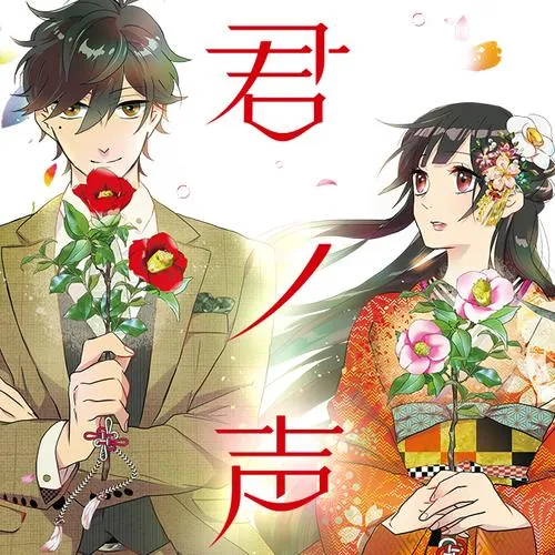君ノ声