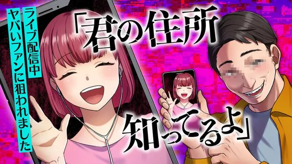 「君の住所知ってるよ」ライブ配信中ヤバいファンに狙われました