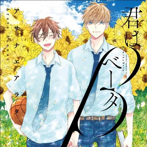 君はベータ