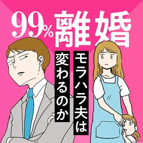 99%離婚　モラハラ夫は変わるのか