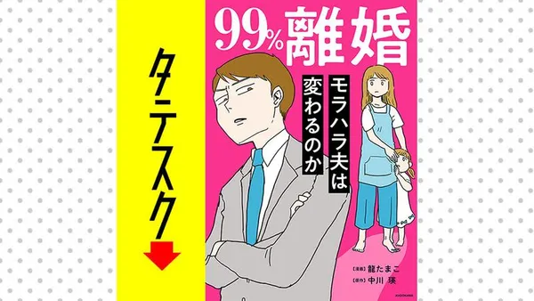 99%離婚　モラハラ夫は変わるのか【タテスク】