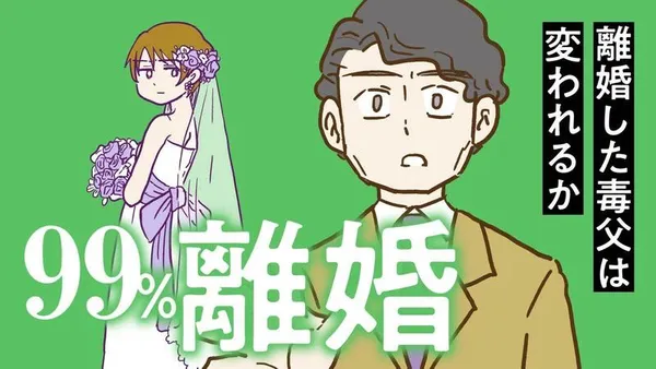 99%離婚　離婚した毒父は変われるか
