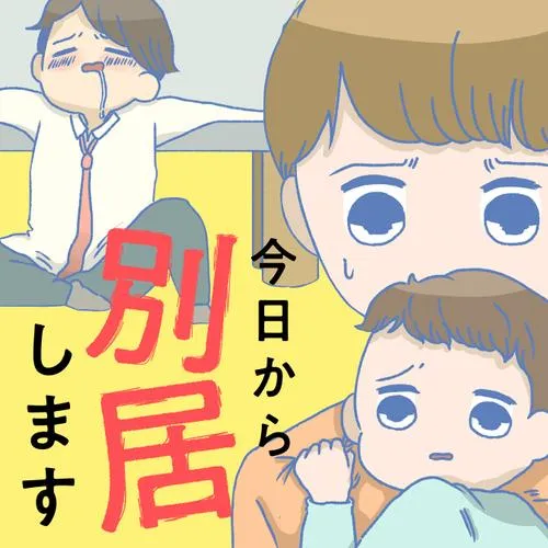 今日から別居します 産んだら夫を嫌いになりました