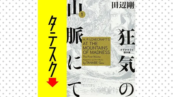 狂気の山脈にて ラヴクラフト傑作集【タテスク】