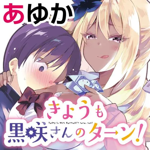 きょうも黒咲さんのターン!