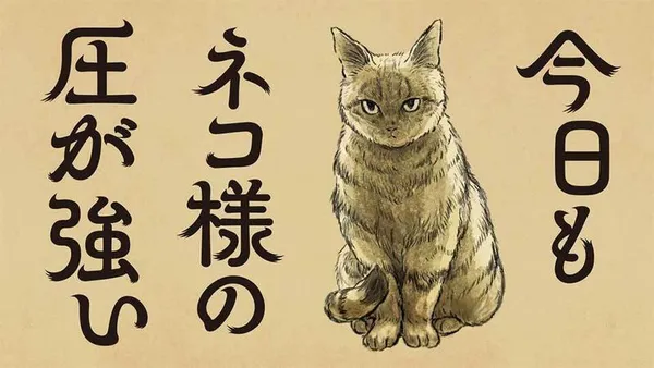 今日もネコ様の圧が強い