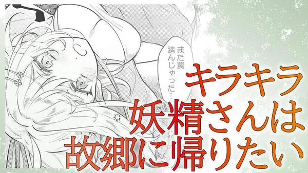 キラキラ妖精さんは故郷に帰りたい