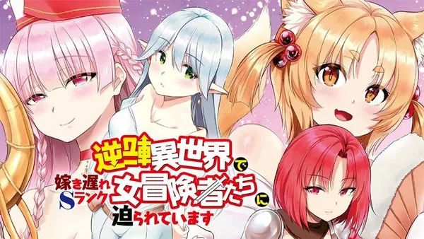 逆転異世界で嫁き遅れSランク女冒険者たちに迫られています