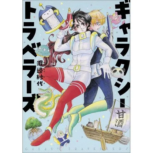 ギャラクシートラベラーズ