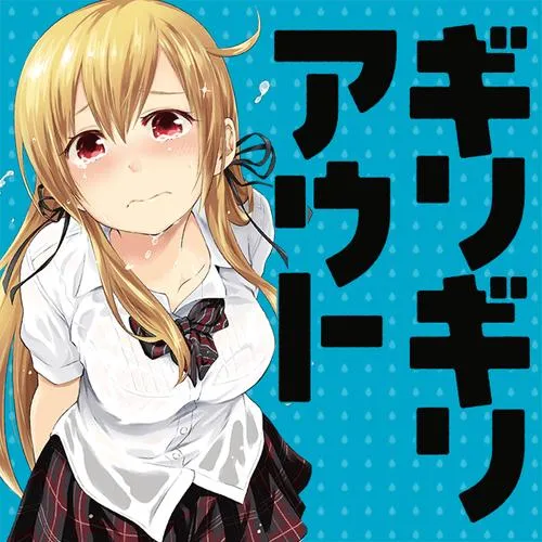 ギリギリアウト