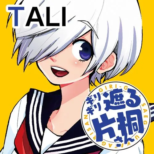 ギリギリ遮る片桐さん