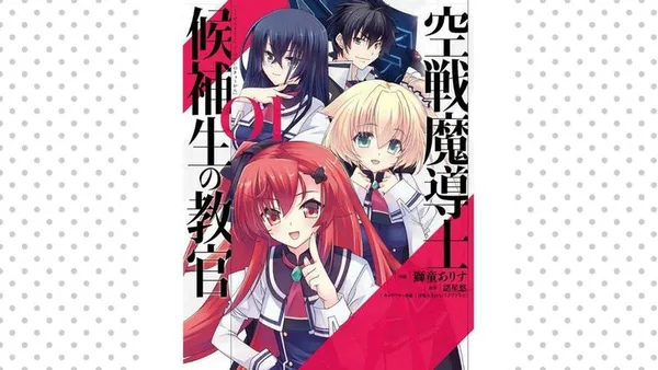 空戦魔導士候補生の教官【タテスク】