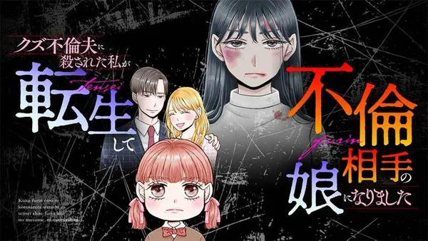 クズ不倫夫に殺された私が転生して不倫相手の娘になりました