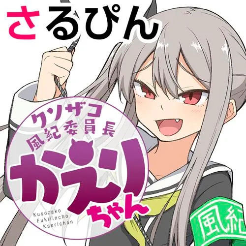 クソザコ風紀委員長かえりちゃん