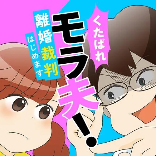 くたばれ、モラ夫! 離婚裁判はじめます