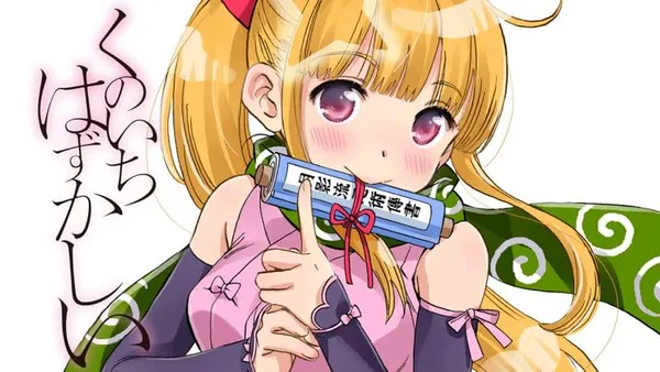 くのいちはずかしい
