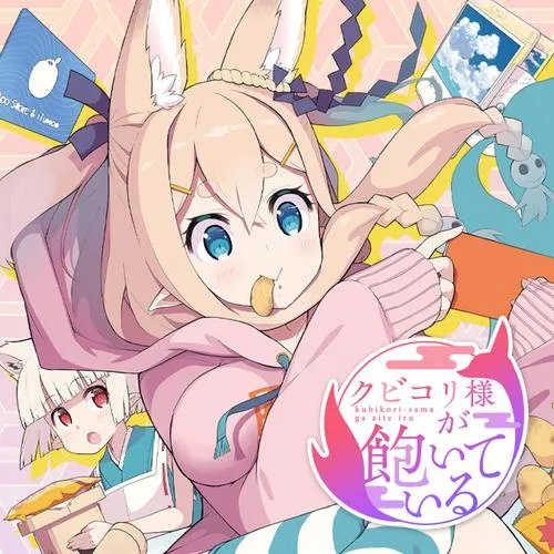 クビコリ様が飽いている