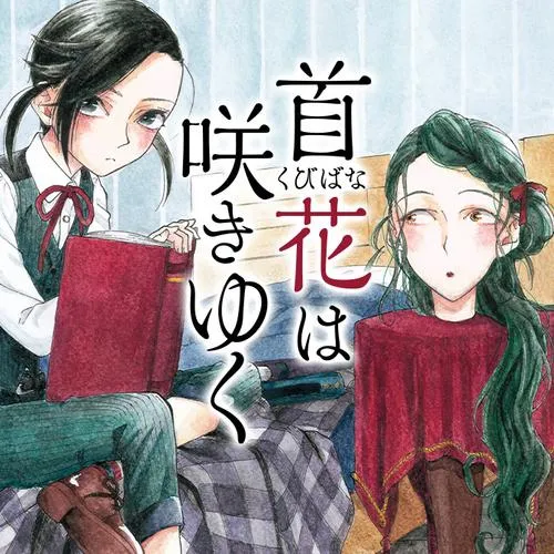 首花は咲きゆく