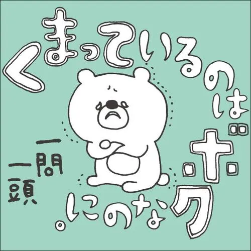 くまっているのはボクなのに。一問一頭