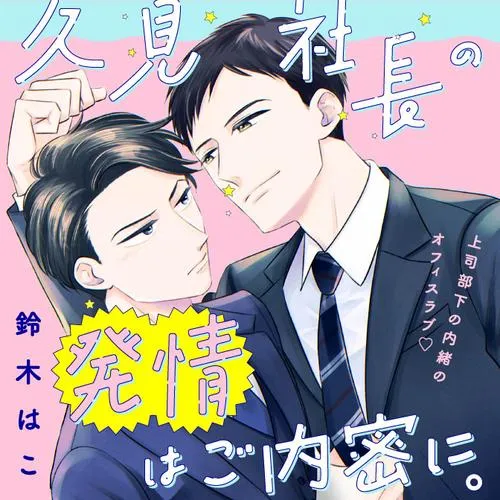 久見社長の発情はご内密に。