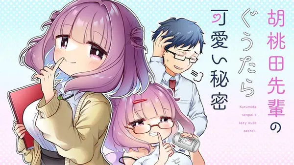 胡桃田先輩のぐうたら可愛い秘密
