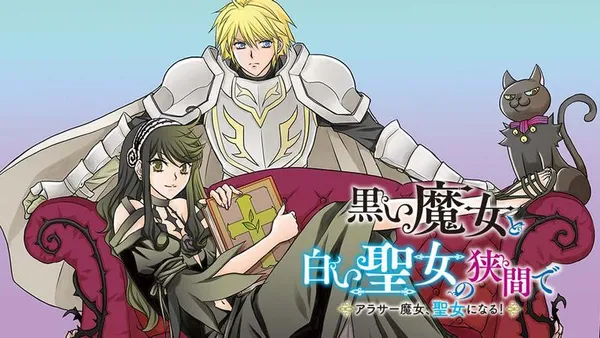 黒い魔女と白い聖女の狭間で~アラサー魔女、聖女になる!