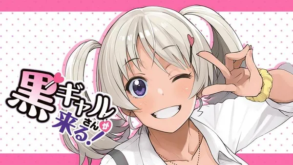 黒ギャルさんが来る!