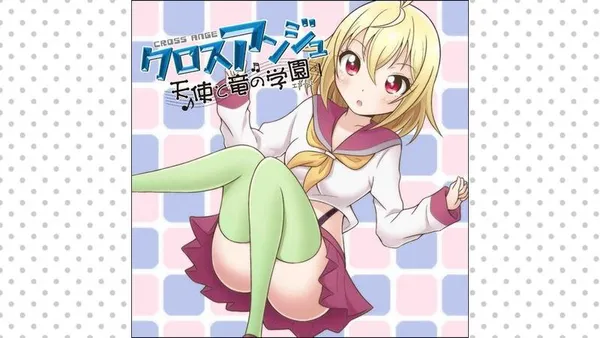 クロスアンジュ 天使と竜の学園(エコール)