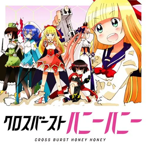クロスバーストハニーハニー