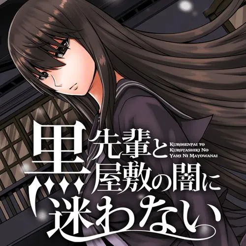 黒先輩と黒屋敷の闇に迷わない