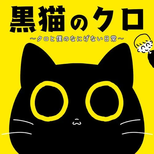黒猫のクロ ~クロと僕のなにげない日常~