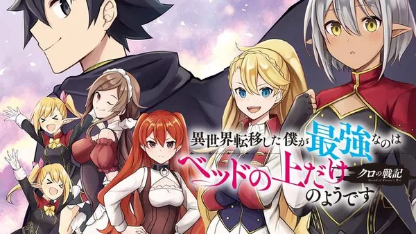 クロの戦記 異世界転移した僕が最強なのはベッドの上だけのようです
