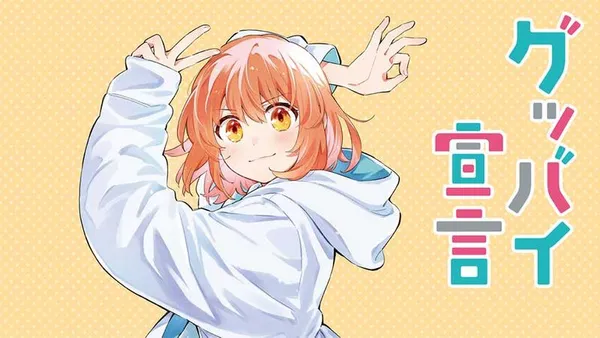 グッバイ宣言