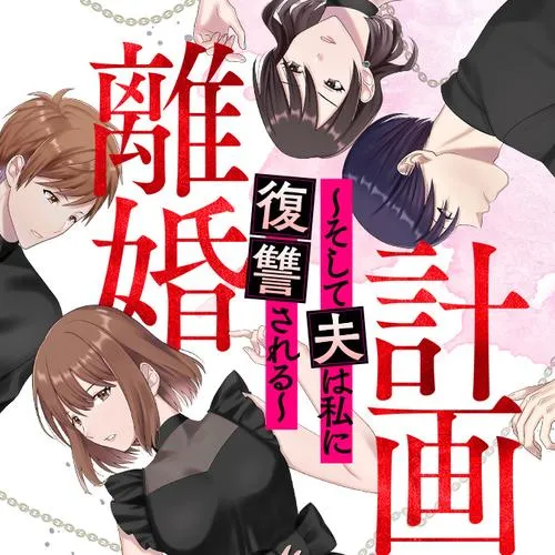計画離婚 ~そして夫は私に復讐される~