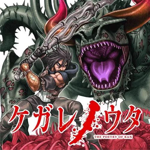 ケガレノウタ
